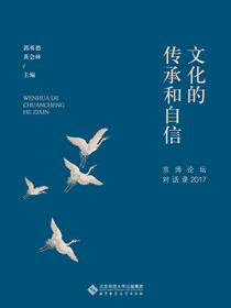 文化的传承和自信——京师论坛对话录2017