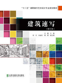 建筑速写（修订本）