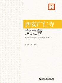 西安广仁寺文史集