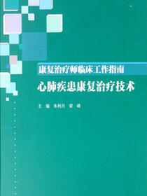 康复治疗师临床工作指南——心肺疾患康复治疗技术