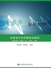手术室专科护理——甘肃省专科护理培训教材