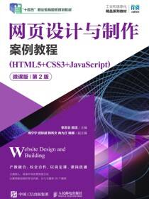 网页设计与制作案例教程（HTML5+CSS3+JavaScript）（微课版）（第2版）
