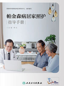 帕金森病居家照护指导手册
