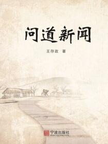 问道新闻