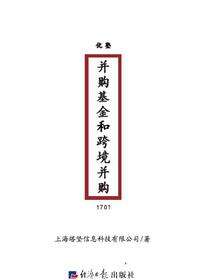 并购基金和跨境并购