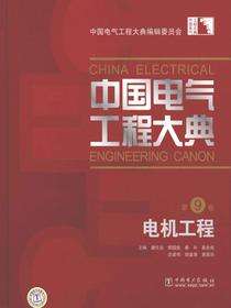 中国电气工程大典.第9卷，电机工程