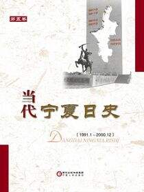 当代宁夏日史.第五卷，1991.1 ～ 2000.12