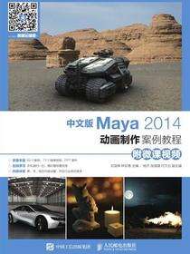 中文版Maya 2014动画制作案例教程