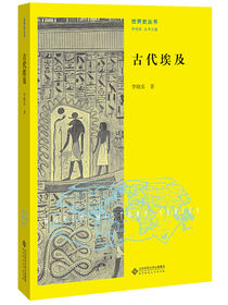 古代埃及.世界史丛书