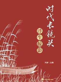 时代长镜头.浮生掠影