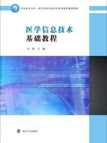 医学信息技术基础教程