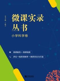 微课实录丛书.小学科学卷