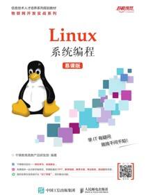 Linux系统编程（慕课版）