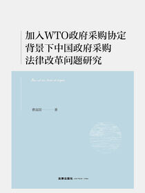 加入WTO政府采购协定背景下中国政府采购法律改革问题研究