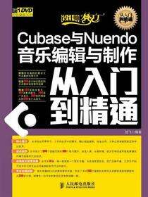 Cubase与Nuendo音乐编辑与制作从入门到精通