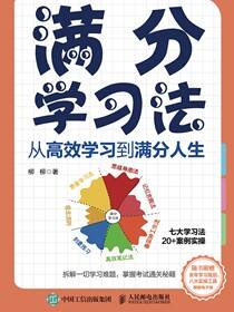 满分学习法：从高效学习到满分人生