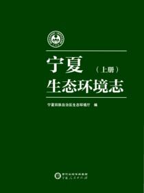宁夏生态环境志