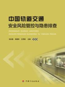 中国轨道交通安全风险管控与隐患排查