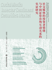 社交媒体的投资者情绪与中国证券市场互动关系的实证研究