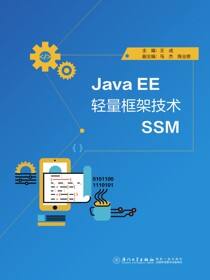 Java EE 轻量框架技术SSM