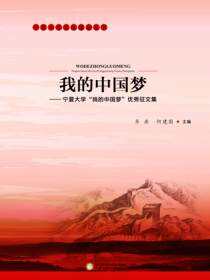 我的中国梦：宁夏大学“我的中国梦”优秀征文集