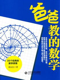 爸爸教的数学：35个经典的数学原理
