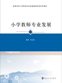 小学教师专业发展