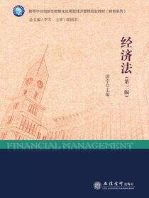 经济法（第三版）
