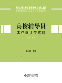 高校辅导员工作理论与实务(第2版)