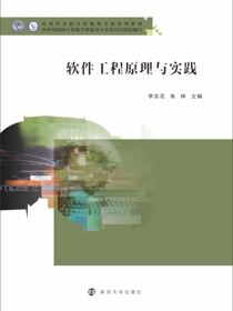 软件工程原理与实践