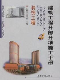建筑工程分部分项施工手册（4）：装饰工程