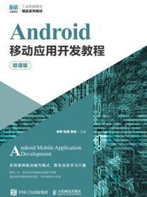 Android移动应用开发教程（微课版）