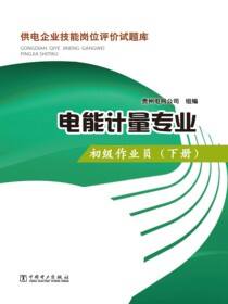 供电企业技能岗位评价试题库·电能计量专业·初级作业员·下册