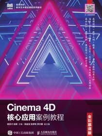 Cinema 4D核心应用案例教程（全彩慕课版）