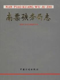 南票矿务局志