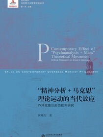 “精神分析+马克思”理论运动的当代效应——齐泽克意识形态批判研究