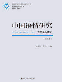 中国语情研究（2009～2015）（全2册）