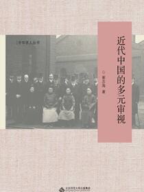 近代中国的多元审视