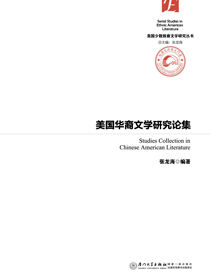 美国华裔文学研究论集
