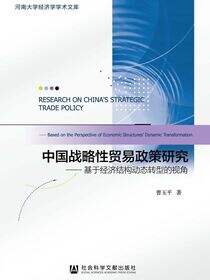 中国战略性贸易政策研究：基于经济结构动态转型的视角