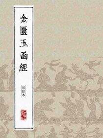 金匮玉函经（影印本）