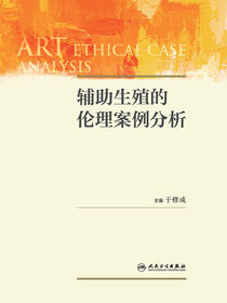 辅助生殖的伦理案例分析