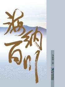 海纳百川：统一战线工作实践与思考
