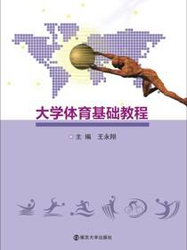 大学体育基础教程