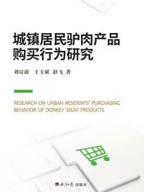 城镇居民驴肉产品购买行为研究