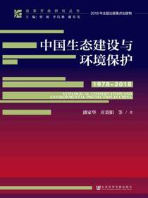 中国生态建设与环境保护（1978～2018）