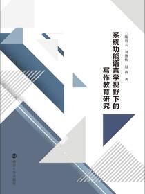 系统功能语言学视野下的写作教育研究