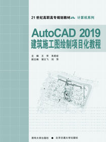 AutoCAD2019建筑施工图绘制项目化教程