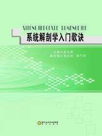 系统解剖学入门歌诀