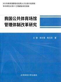 我国公共体育场馆管理体制改革研究